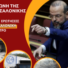 4 Επίκαιρες Ερωτήσεις με τη Θεσσαλονίκη στο επίκεντρο.